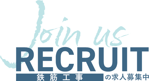 RECRUIT 鉄筋工事の求人募集中