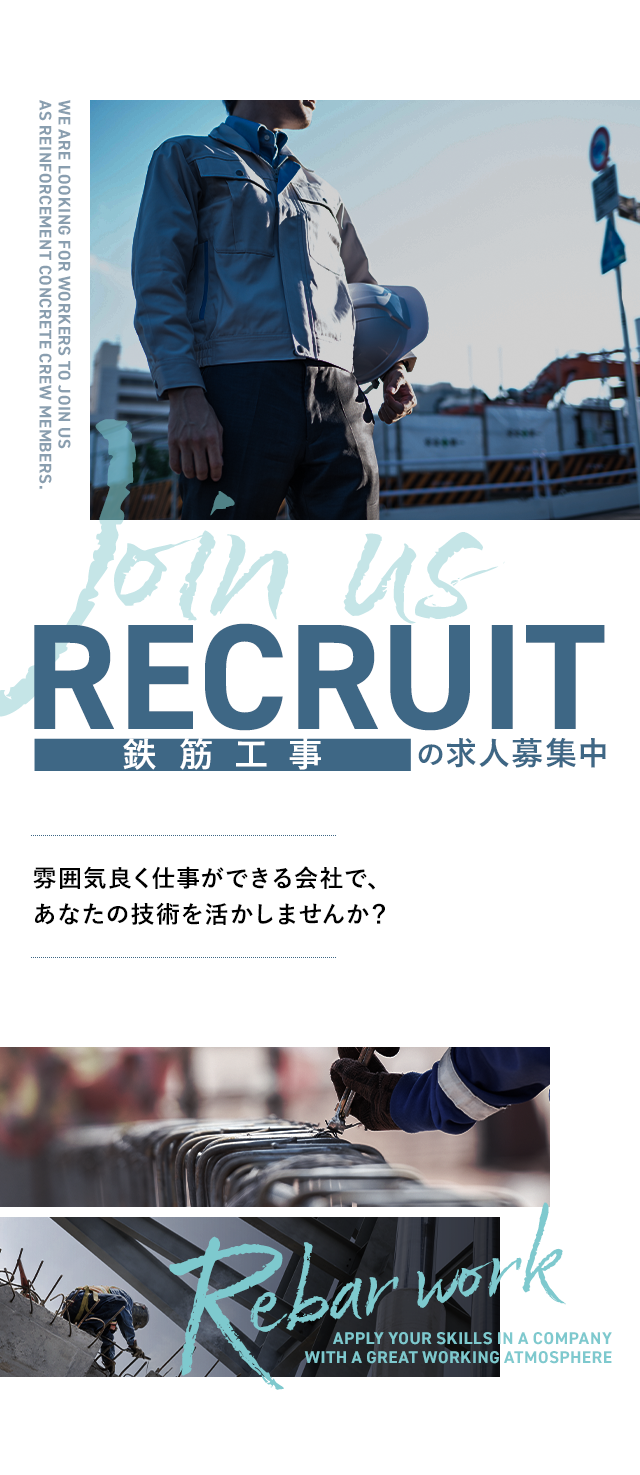 RECRUIT 鉄筋工事の求人募集中