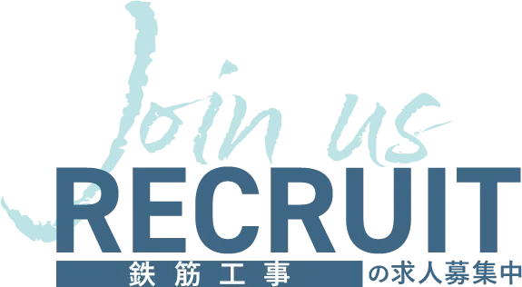 RECRUIT 鉄筋工事の求人募集中