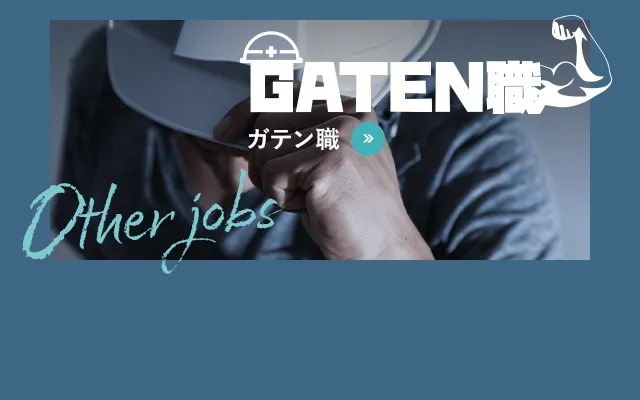 GATEN職 ガテン職