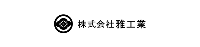 株式会社雅工業